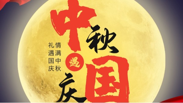 华体会网页版页面登录-华体会(中国)
国庆中秋双节放假通知