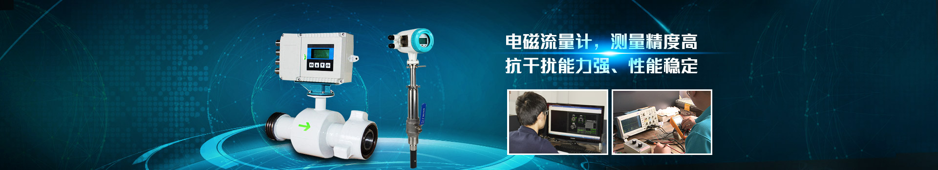 华体会网页版页面登录-华体会(中国)
,电磁流量计,测量精度高.抗干扰能力强,性能稳定